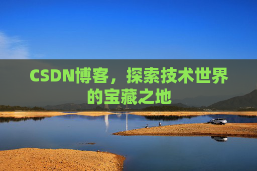 CSDN博客,探索技术世界的宝藏之地