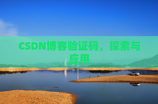 CSDN博客验证码，探索与应用