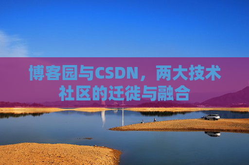 博客园与CSDN,两大技术社区的迁徙与融合