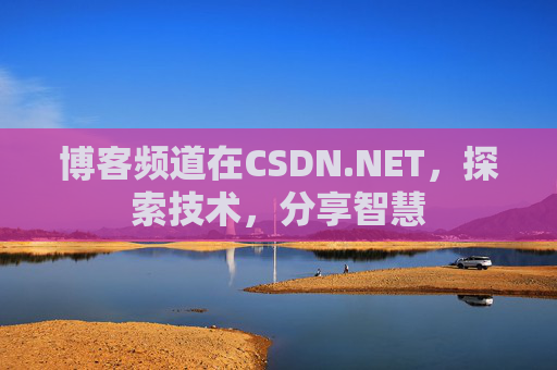 博客频道在CSDN.NET,探索技术,分享智慧