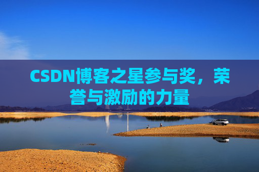 CSDN博客之星参与奖，荣誉与激励的力量